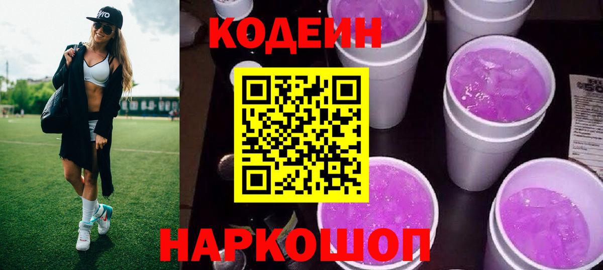 Рубцовск  Codein Purple Drank  Вход с VPN  Кодеин Purple Drank 